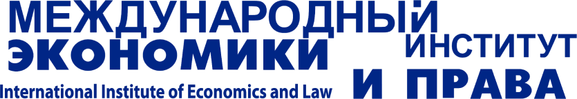 Международный институт экономики и права Москва